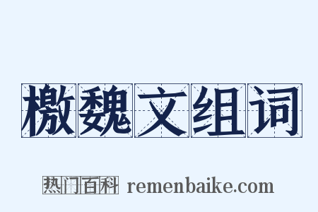 檄魏文组词是什么意思的图片
